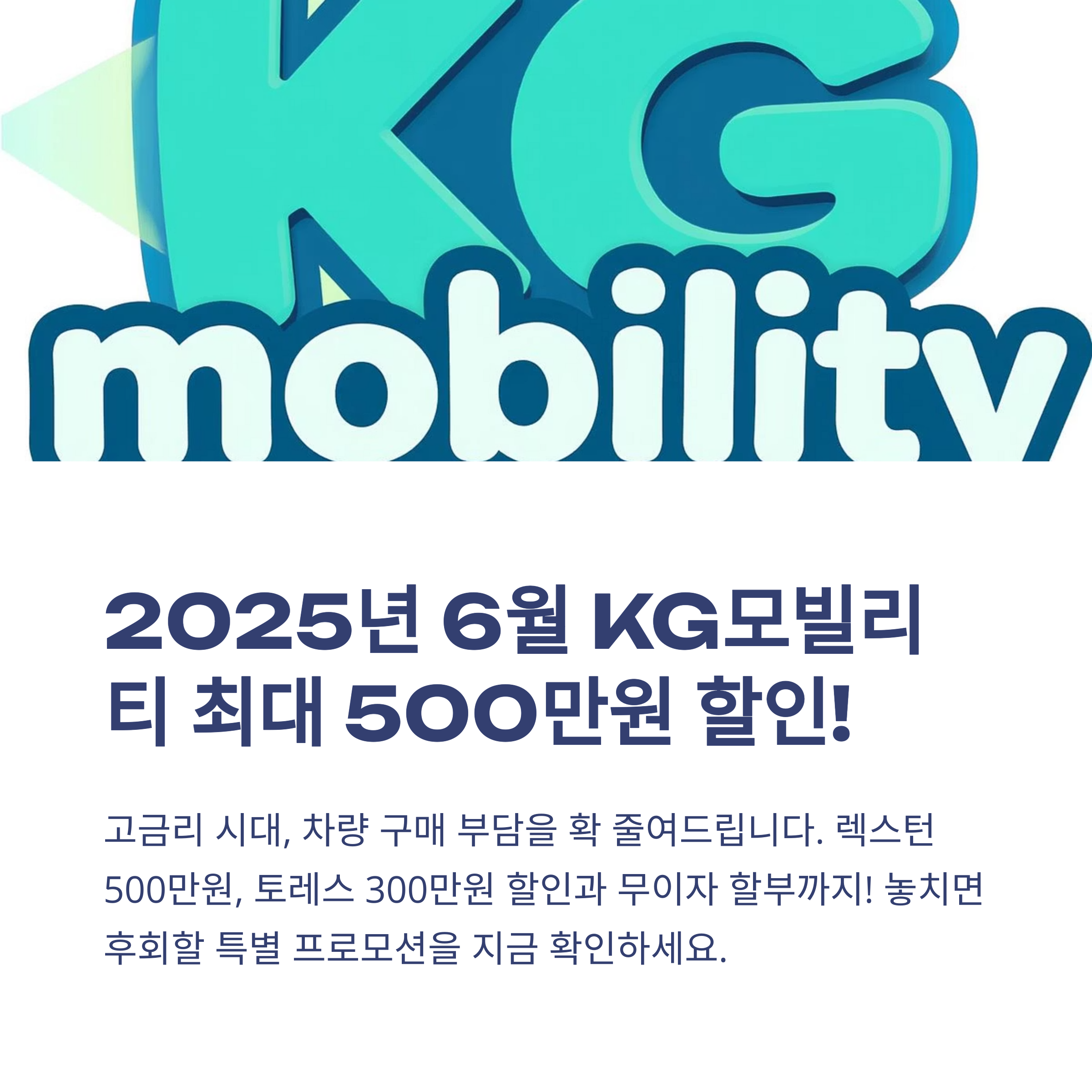 2025년 6월 KG모빌리티 프로모션 차종별 최대 할인과 무이자 할부 혜택