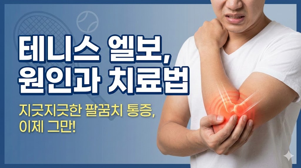 테니스 엘보 치료법