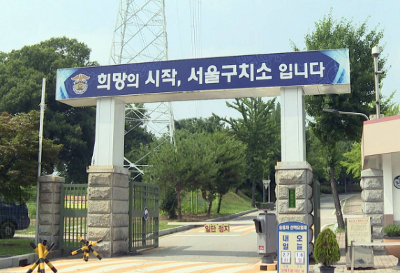 서울구치소 위치 주소