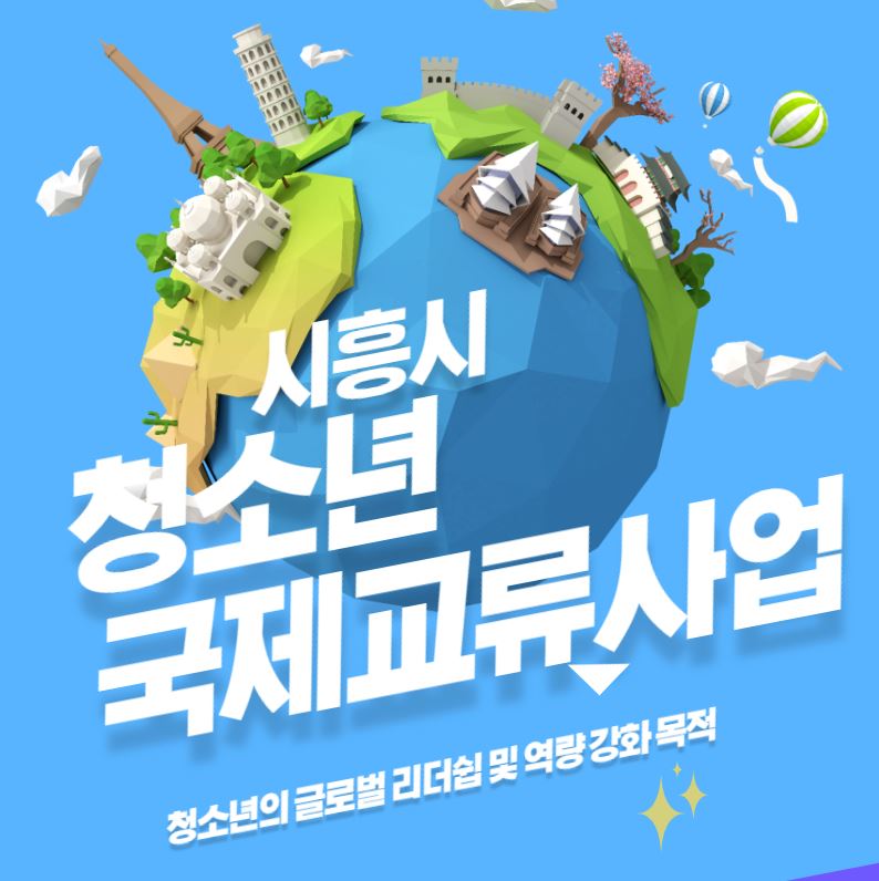 시흥시-청소년-국제교류사업
