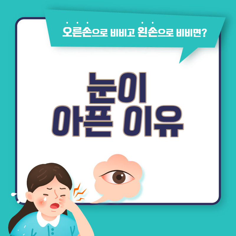 눈이 아픈이유