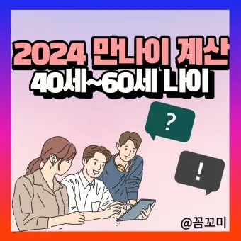 환갑 나이 계산 방법 간단 공식 및 연도별 적용법 정리_25