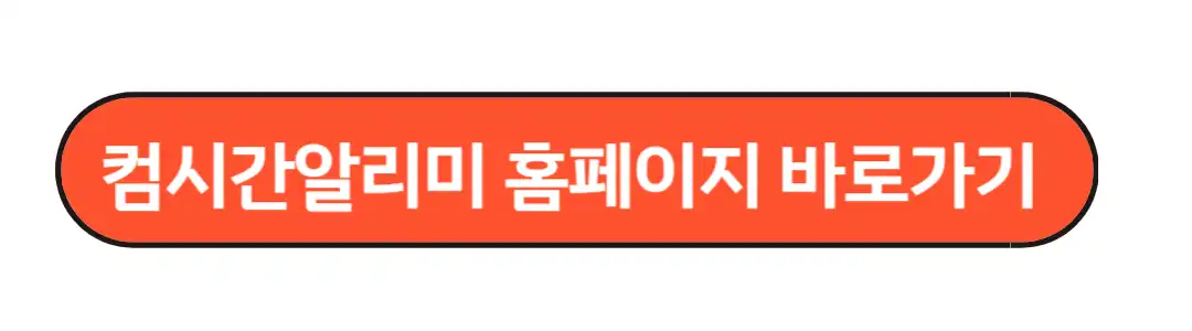 컴시간 알리미 홈페이지 바로가기