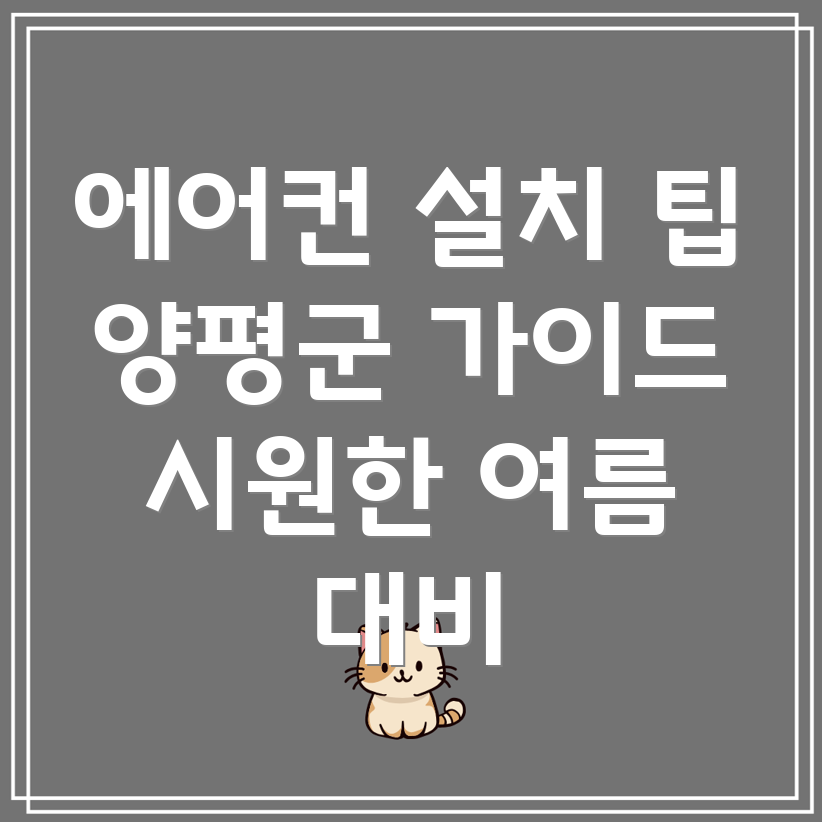 양평 에어컨 설치