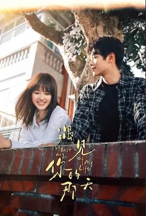 중드 널 만난 그날(우견니적나천) 결말, 줄거리, 등장인물 장형민, 강지남, 왕천, 엄지초