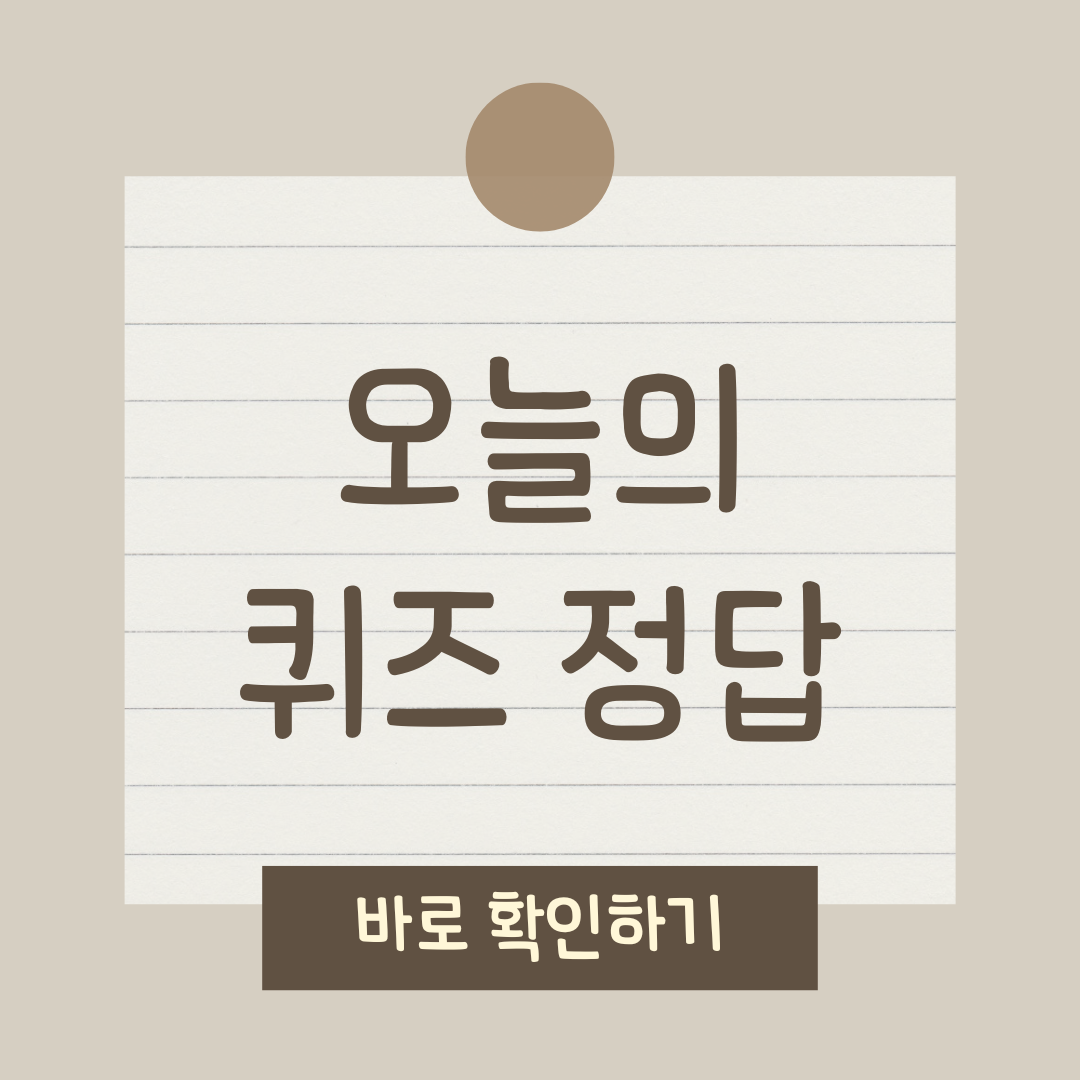 오늘의 퀴즈 정답 바로 확인하기