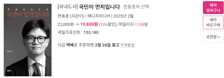 알라딘 '한동훈의 선택' 책 도서 정보, 구매 방법 (할인 혜택)