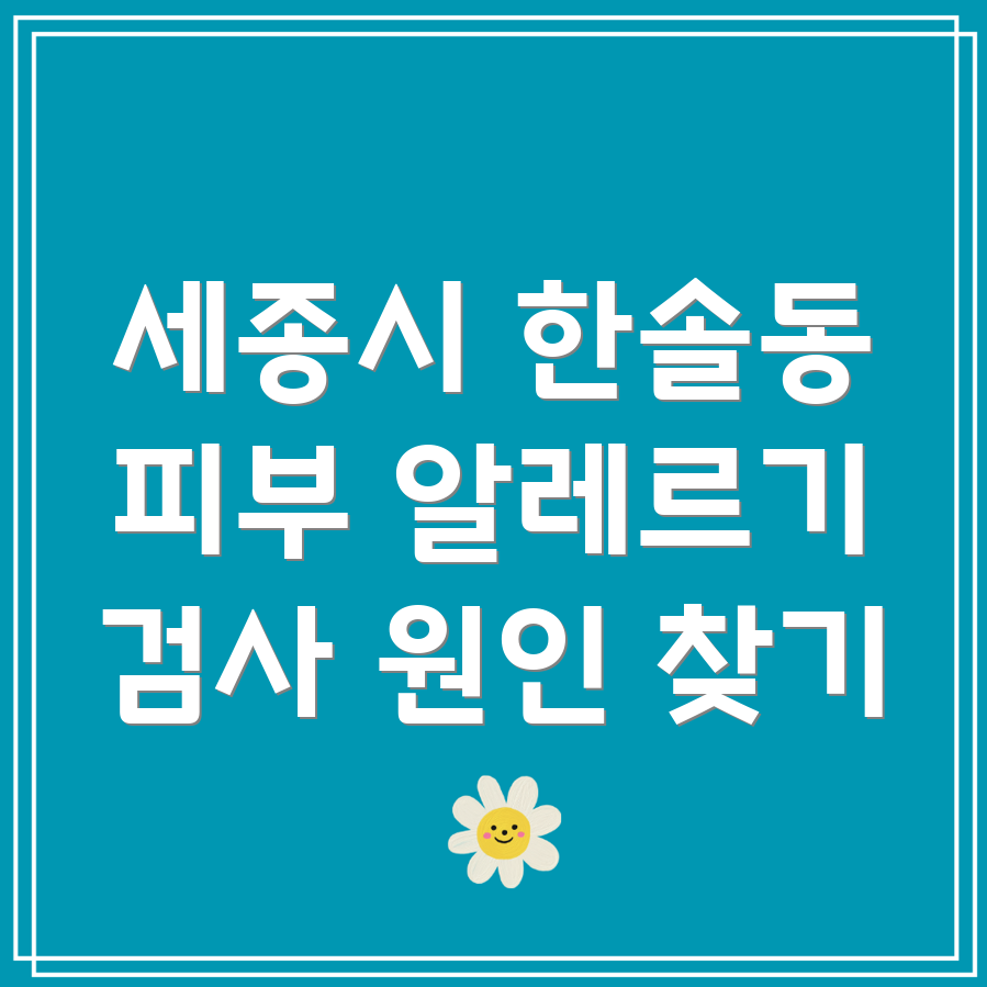 세종시 피부 알레르기 검사
