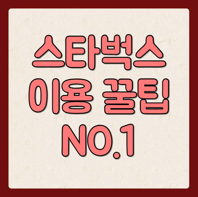 스타벅스 카드 환불 기준 등 활용 방법