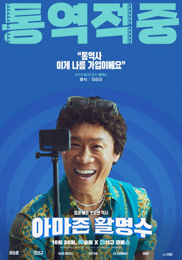 영화 아마존 활명수 관련 포스터 사진