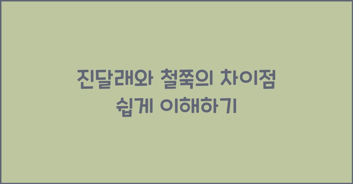 진달래와 철쭉의 차이점