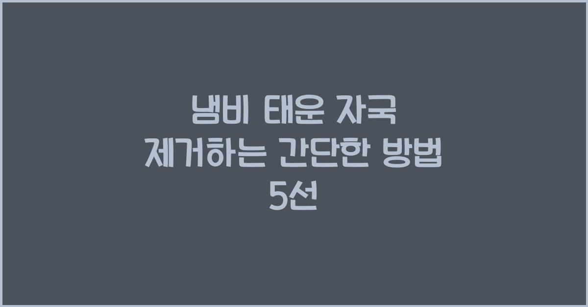 냄비 태운 자국 제거