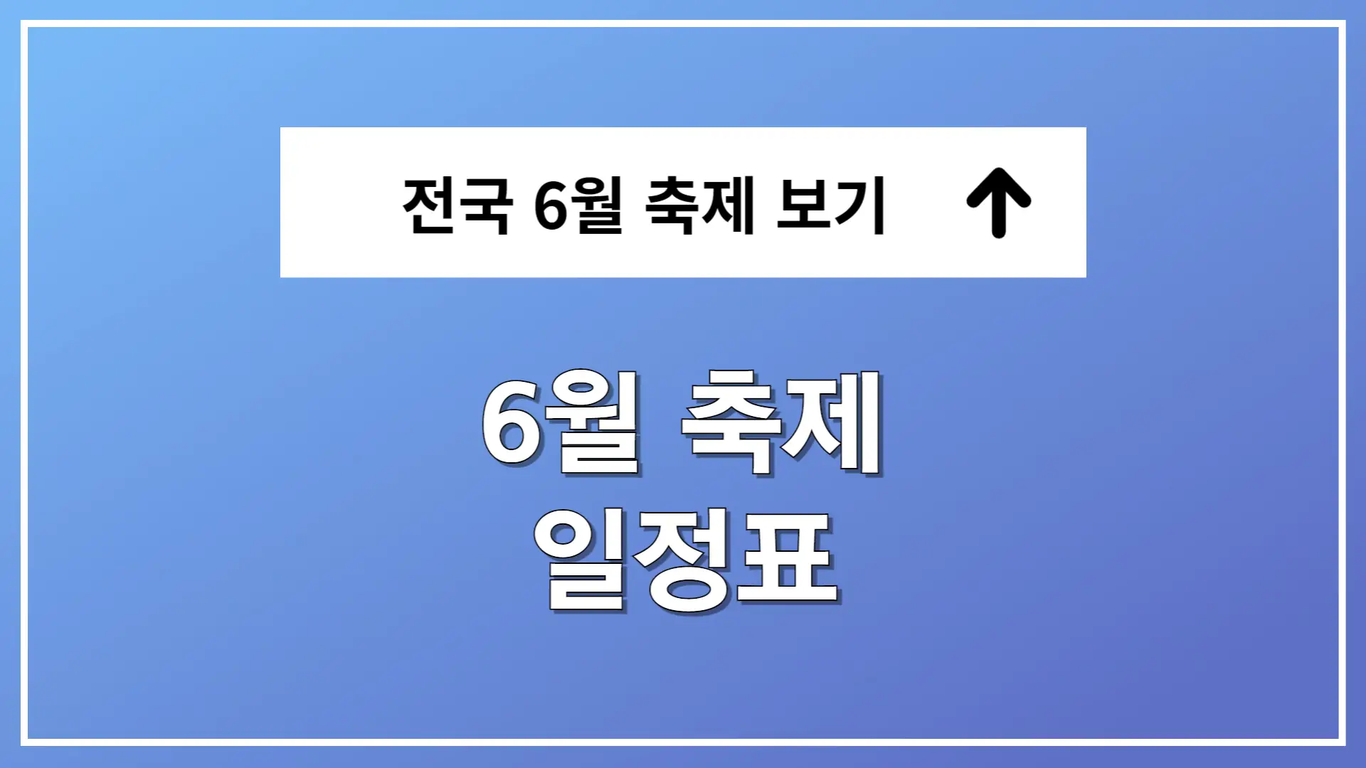 6월 축제 일정표 가볼만한 곳