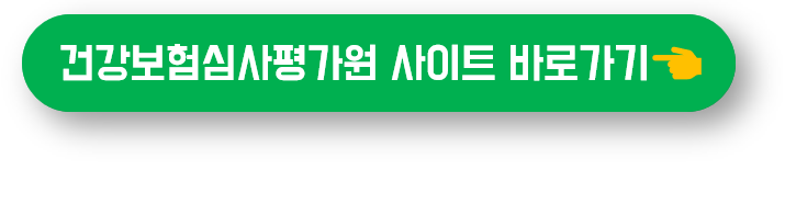 건강보험심사평가원 사이트 바로가기 버튼