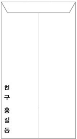 결혼식 축의금 봉투 이름 위치