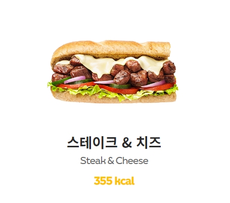 스테이크 앤 치즈