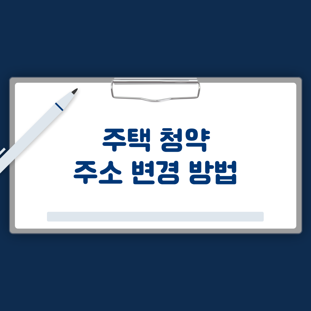 주택청약 주소변경