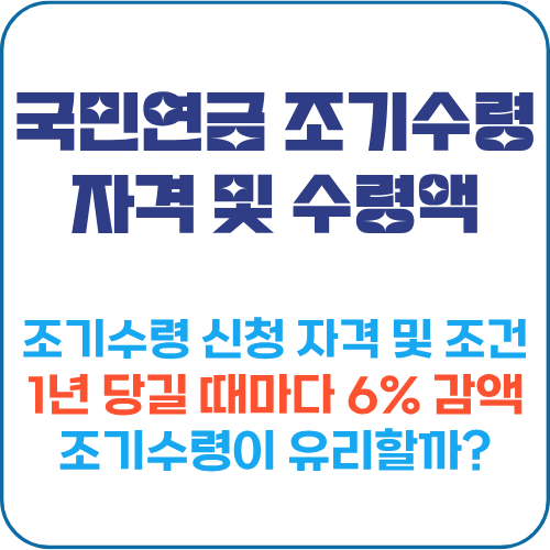 국민연금 조기수령 손익분기점 표