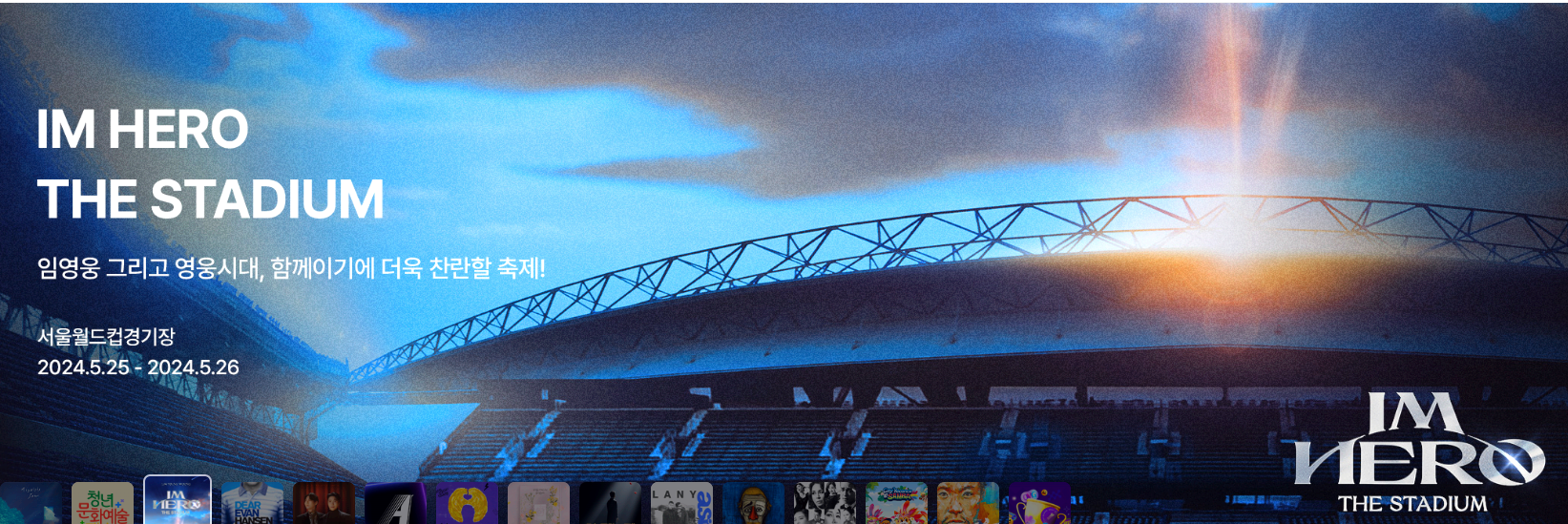 임영웅 상암 콘서트