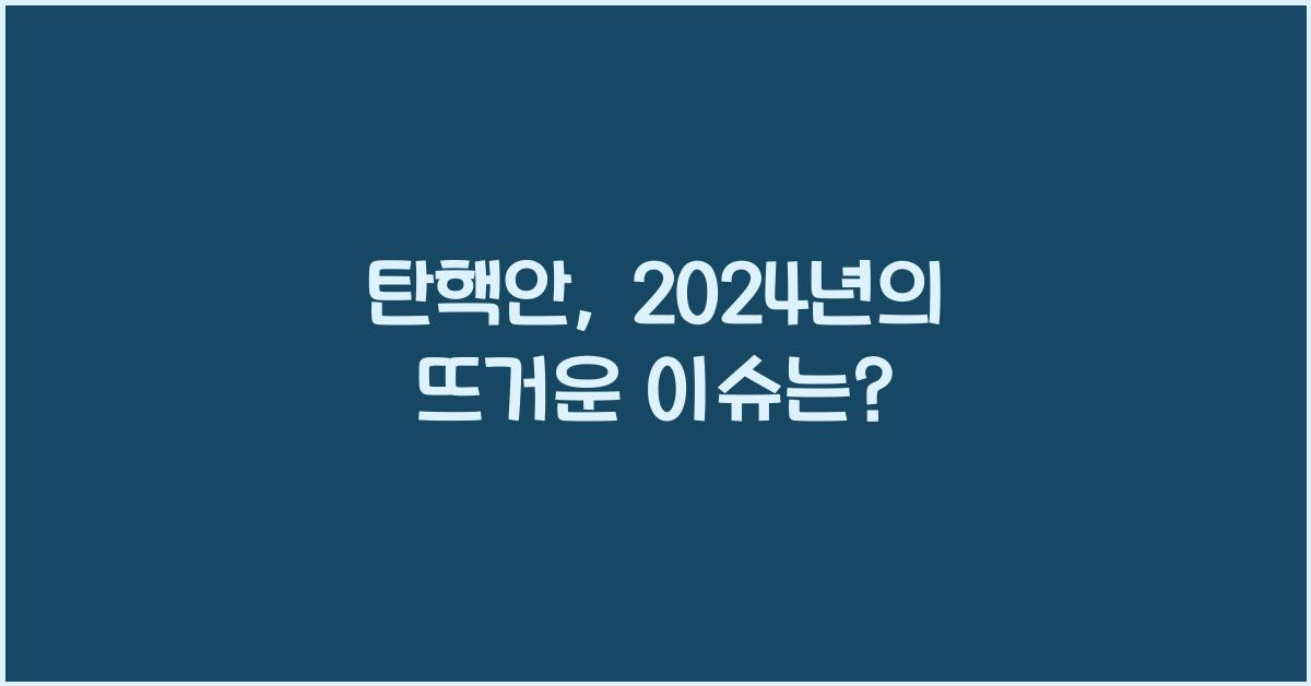 탄핵안