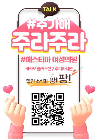 헤스티아 여성의원 카카오플러스친구추가