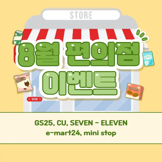 8월-편의점-행사-이벤트-총정리