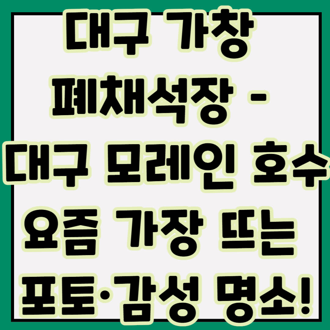 대구 가창 폐채석장 – 대구 모레인 호수 요즘 가장 뜨는 포토·감성 명소!