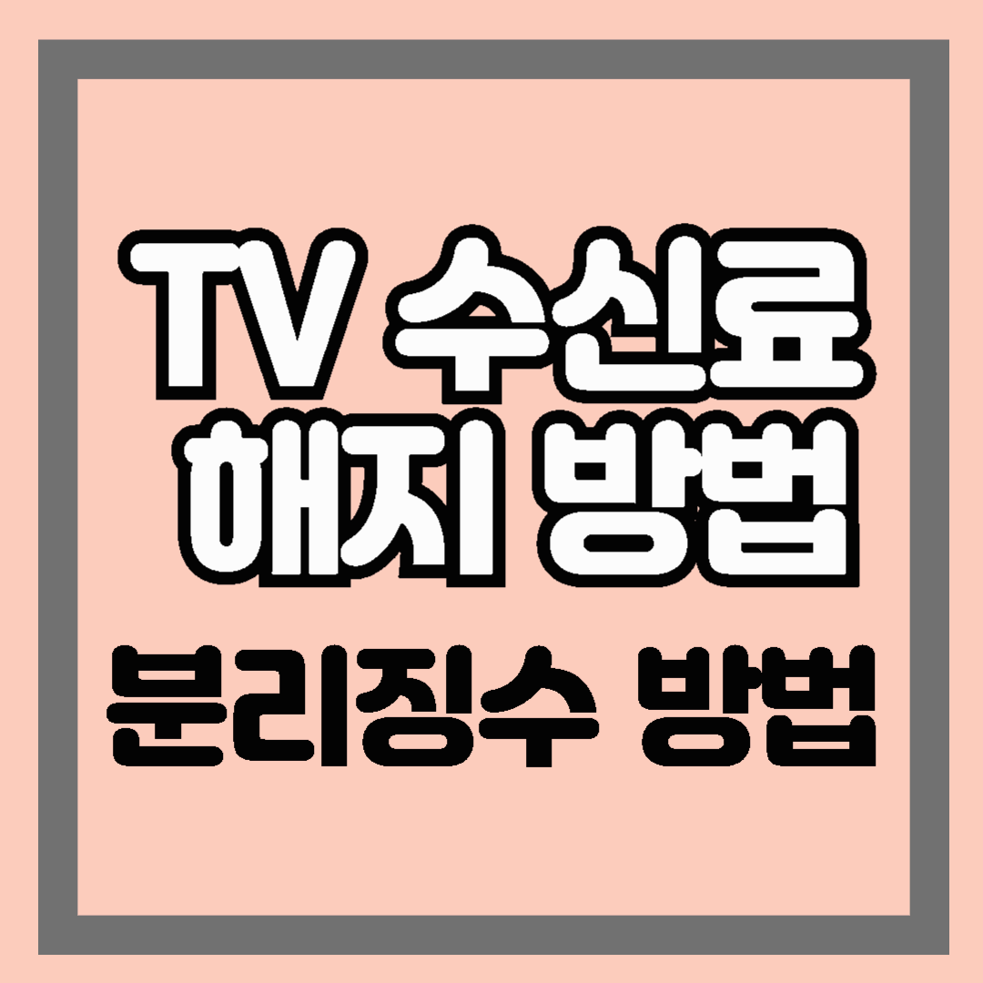 아파트 TV 수신료 해지 분리징수 신청 방법 한전 KBS ​