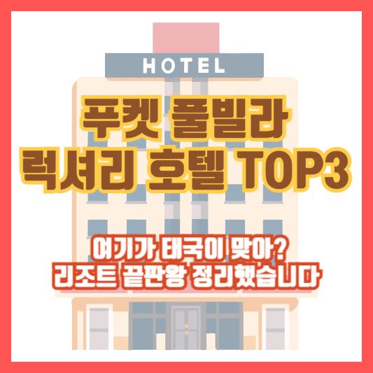 푸켓 풀빌라 럭셔리 호텔 TOP3 ❘ 여기가 태국이 맞아? 리조트 끝판왕 정리했습니다