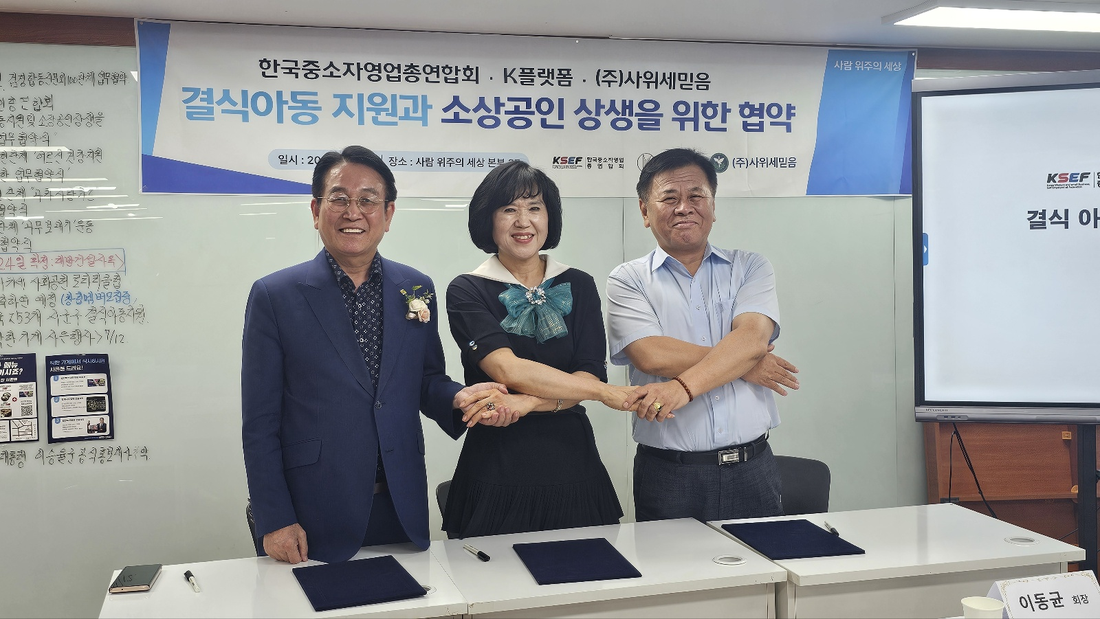 결식아동 돕고 소상공인 살린다…한자총.K플랫폼.(주)사위세믿음 업무 협약 체결 결식아동 돕고 소상공인 살린다…한자총.K플랫폼.(주)사위세믿음 업무 협약 체결