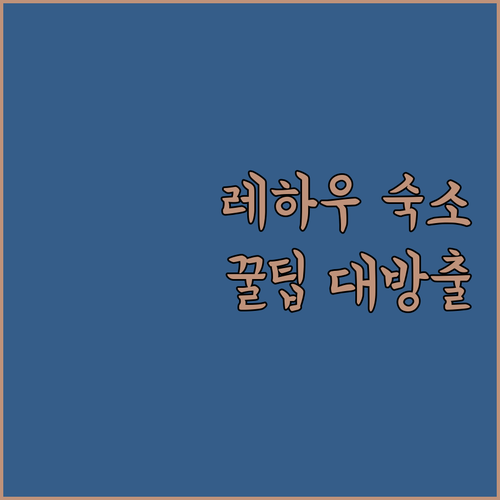프랑키셰어 호프 레하우, 레하우 방문