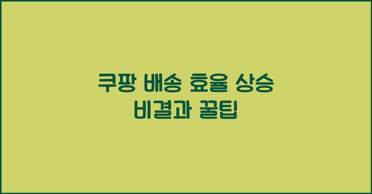 쿠팡 배송