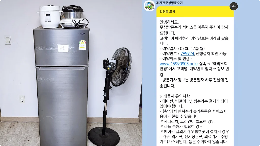 폐가전 무상 방문수거를 신청하면 카카오톡으로 메시지가 발송된다.