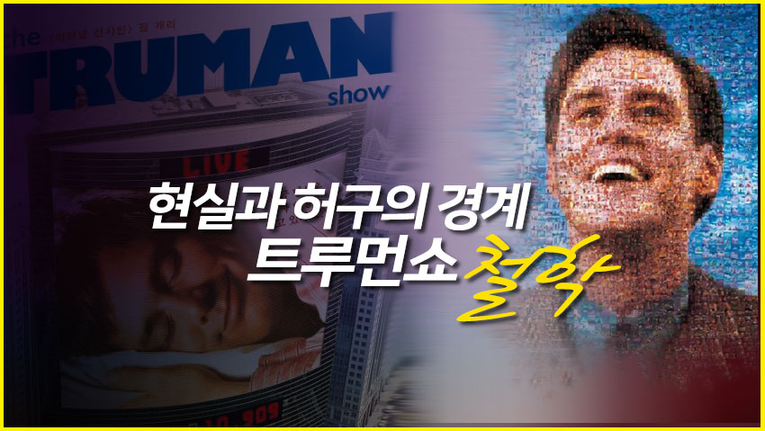 현실과 허구의 경계 &lt;크루먼쇼&gt;철학
