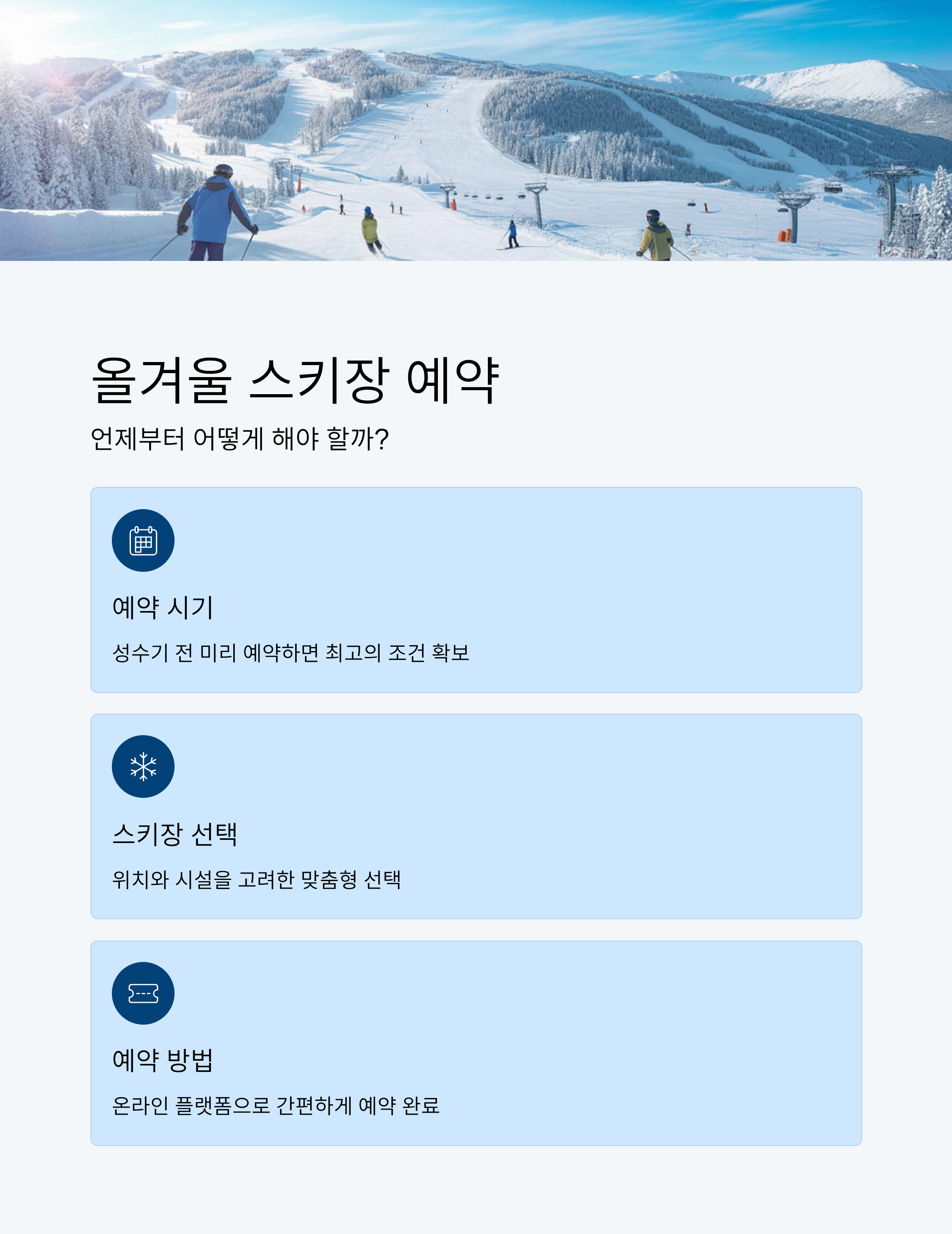 올겨울 스키장 예약, 언제부터 어떻게 해야 할까?