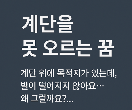 계단을 못 오르는 꿈