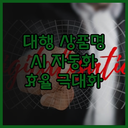 구매대행 상품명 작성, AI 자동화 