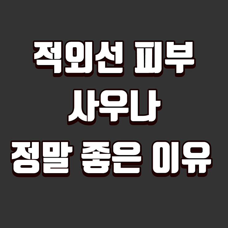 적외선 피부 사우나가 정말 좋은 이유