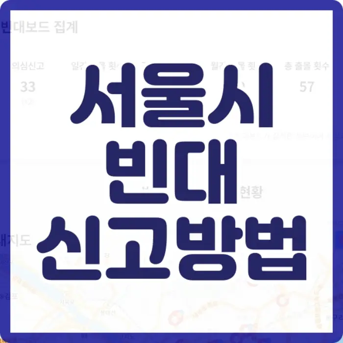서울 빈대