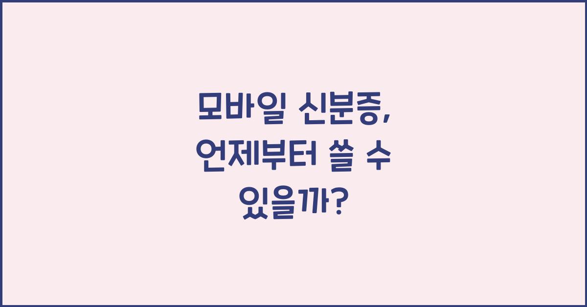 모바일 신분증