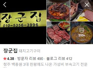 청주 장군집 네이버 플레이스