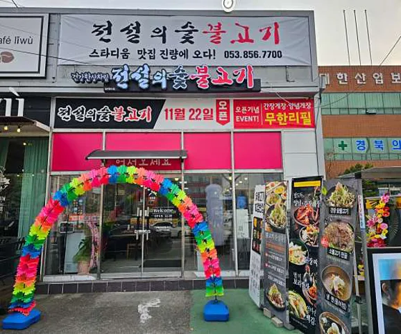 전설의숯불고기 하양진량본점