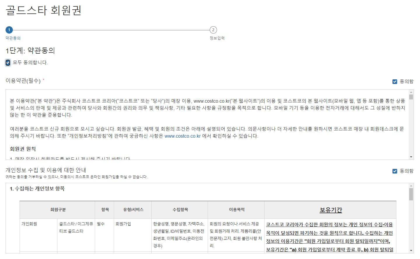 코스트코-회원권-가입절차