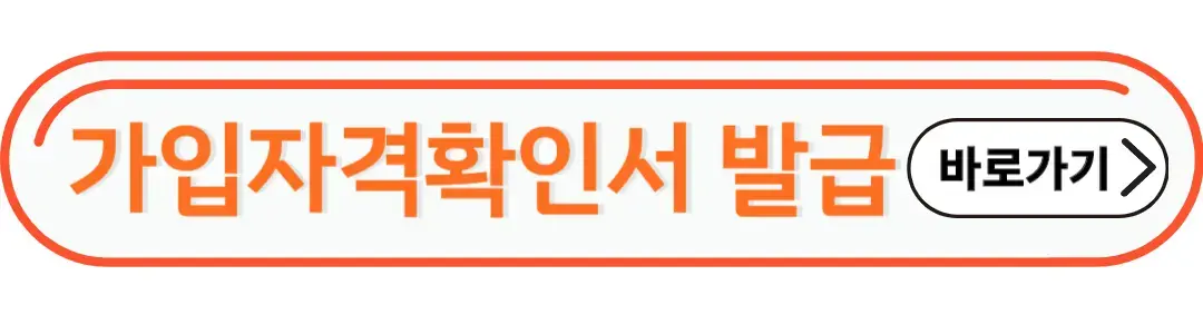 가입자격확인서 발급