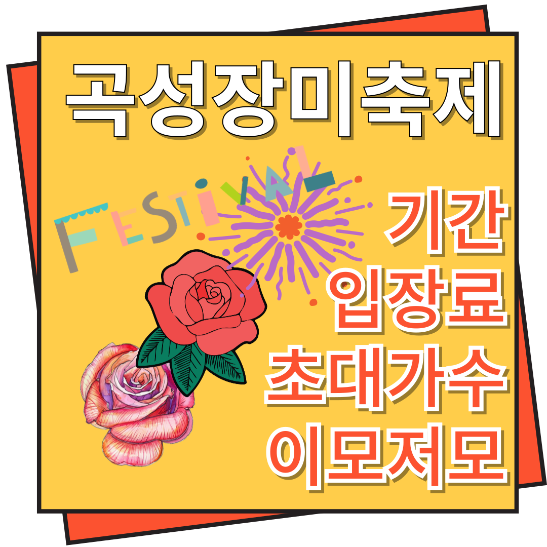 곡성 장미축제 기간&#44; 입장료&#44; 초대가수