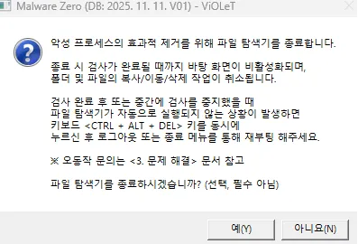 Malware Zero 악성코드 제거 도구 유의 사항