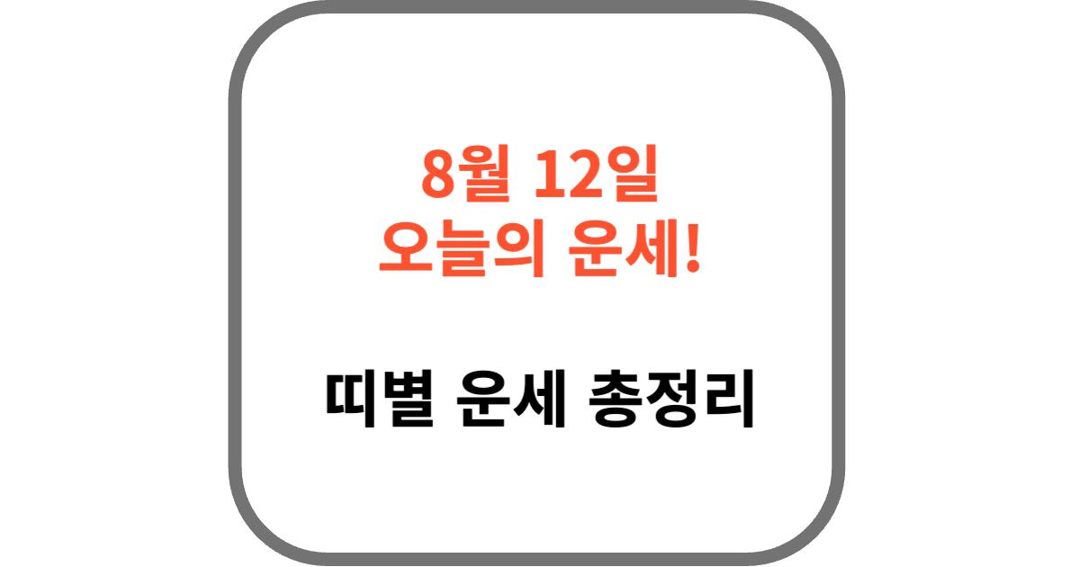 8월 12일 오늘의 운세