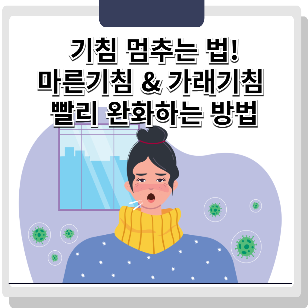 기침 멈추는 법! 마른기침 & 가래기침 빨리 완화하는 방법