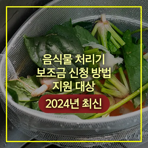 음식물 처리기 보조금 신청 방법과 지원 대상