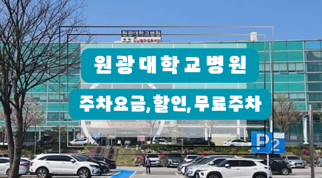 원광대학교 병원 주차정보